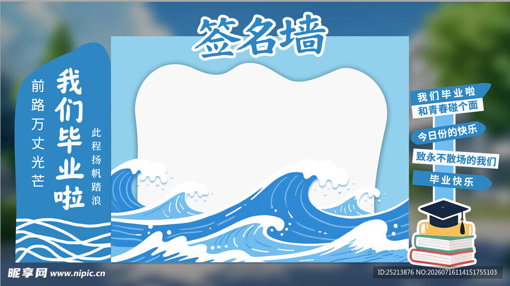 海浪主题拍照打卡背景板