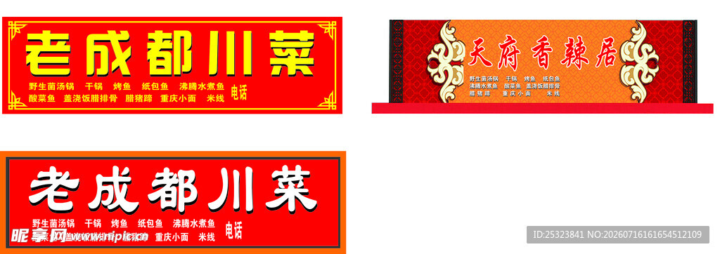 成都川菜招牌展示