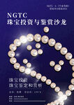 珠宝投资鉴赏沙龙宣传图