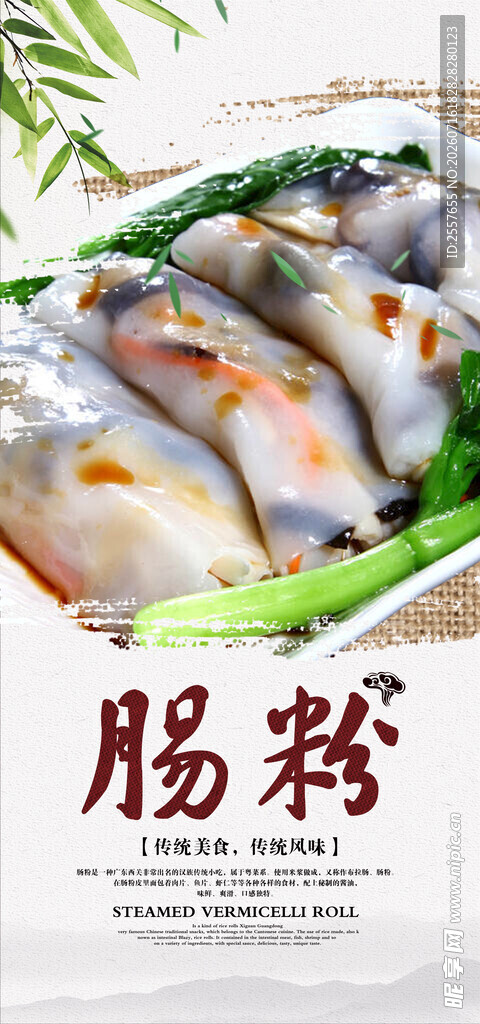 肠粉 