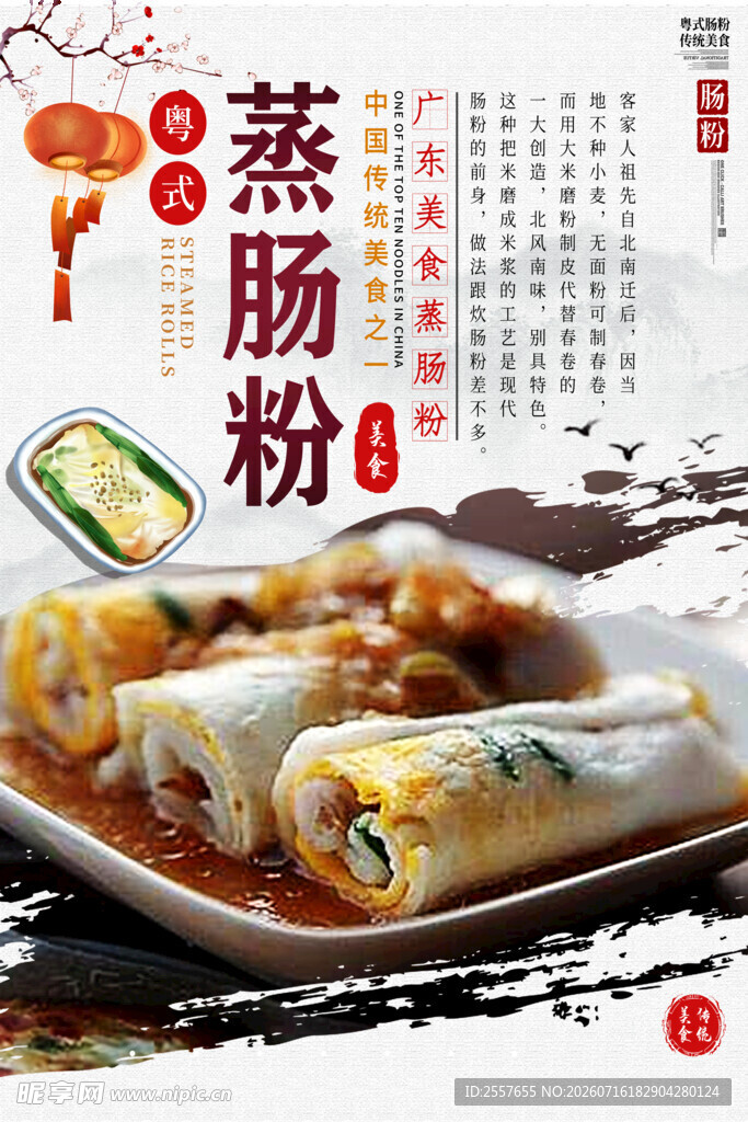 肠粉 