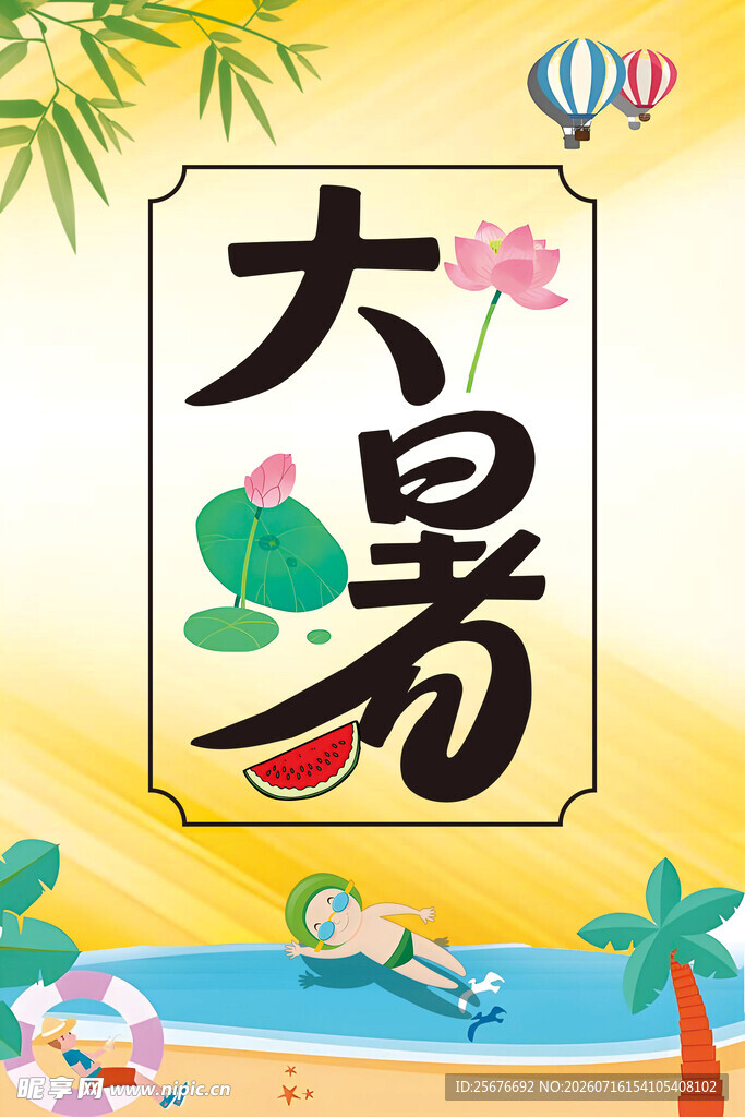 大暑节气海报