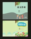 语文与暑假作业封面设计
