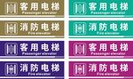 常用消防电梯标识牌展示