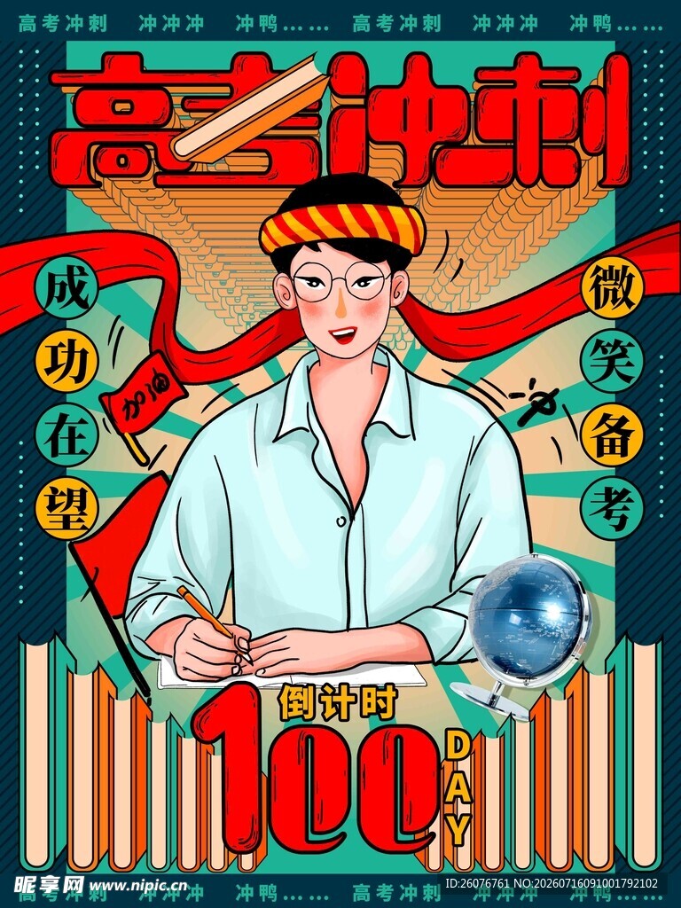 高考海报 