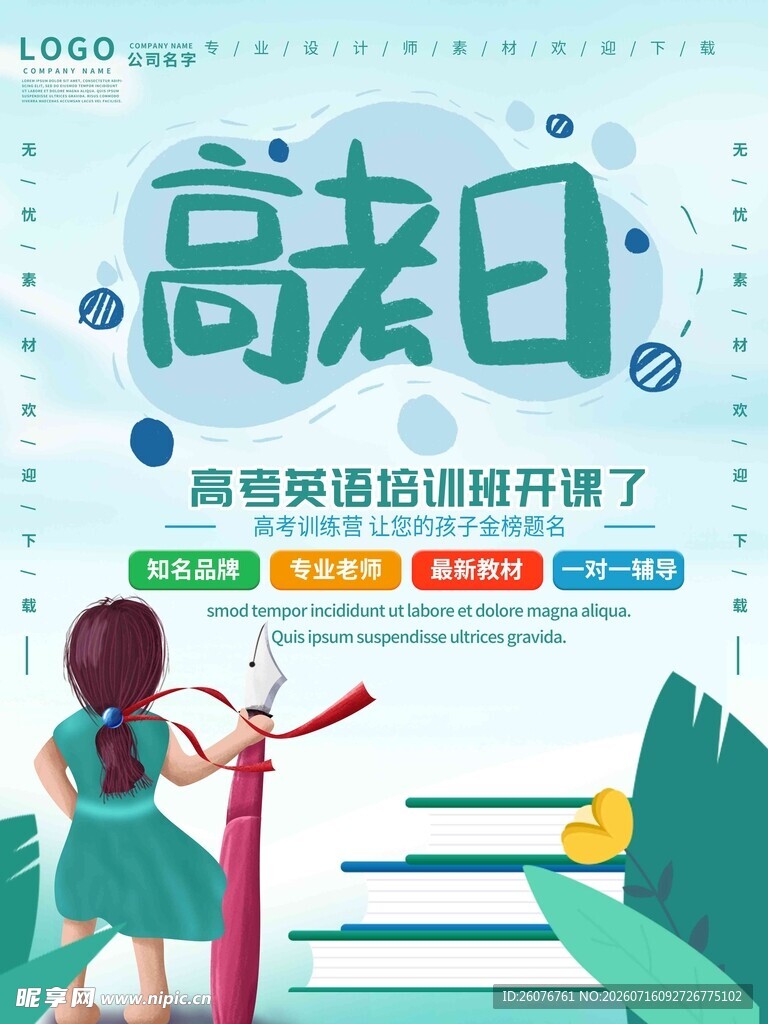 高考海报