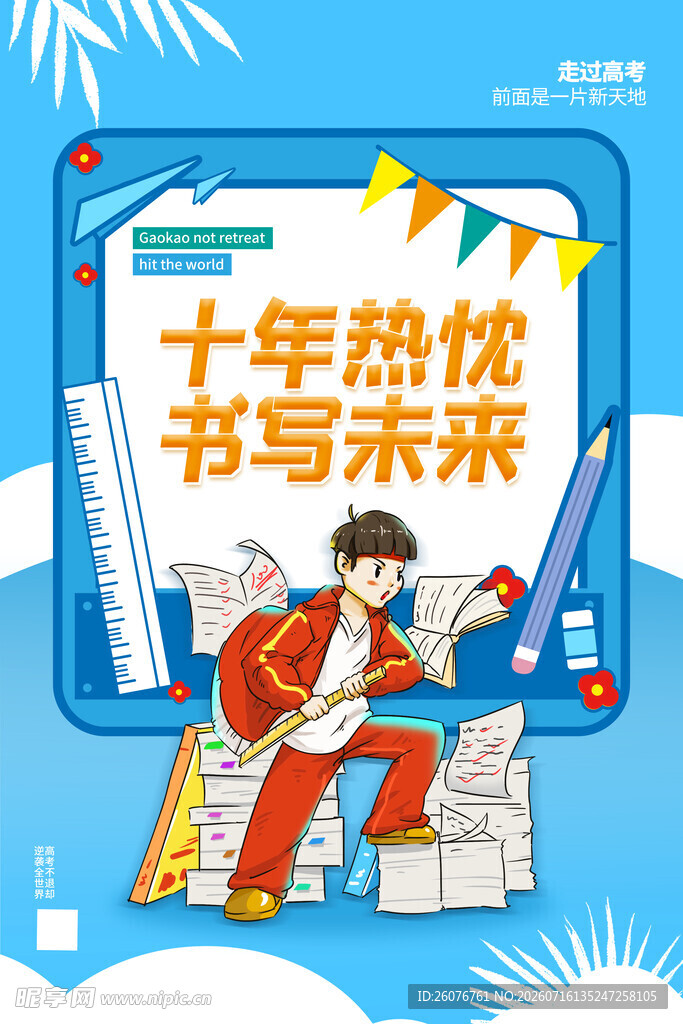 高考海报 