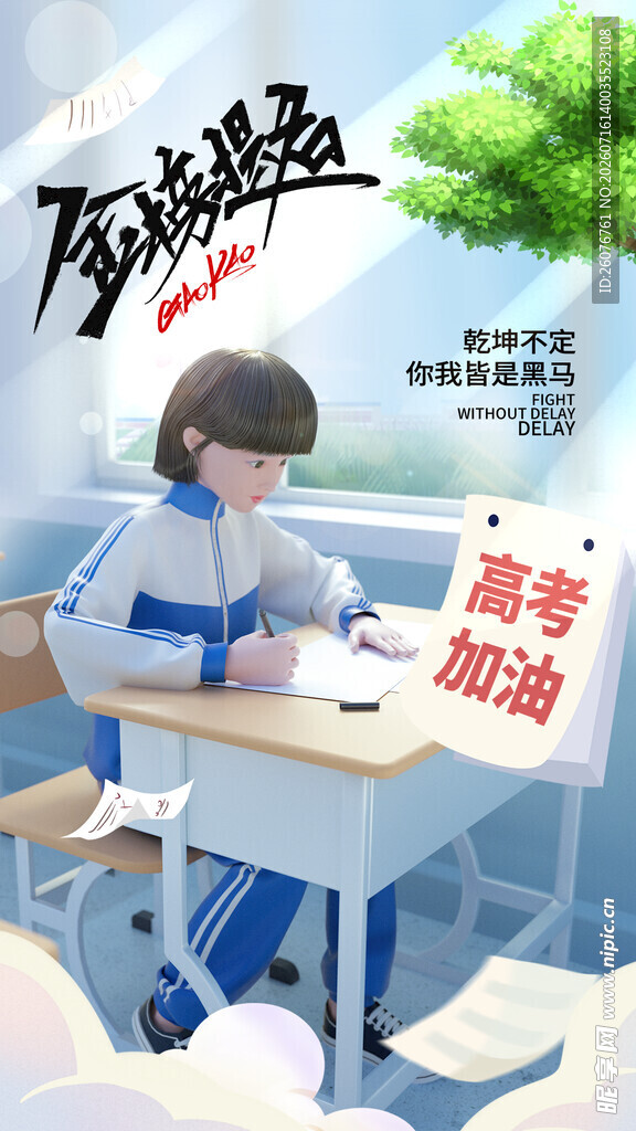 高考海报