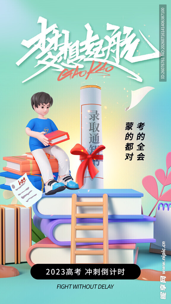 高考海报 