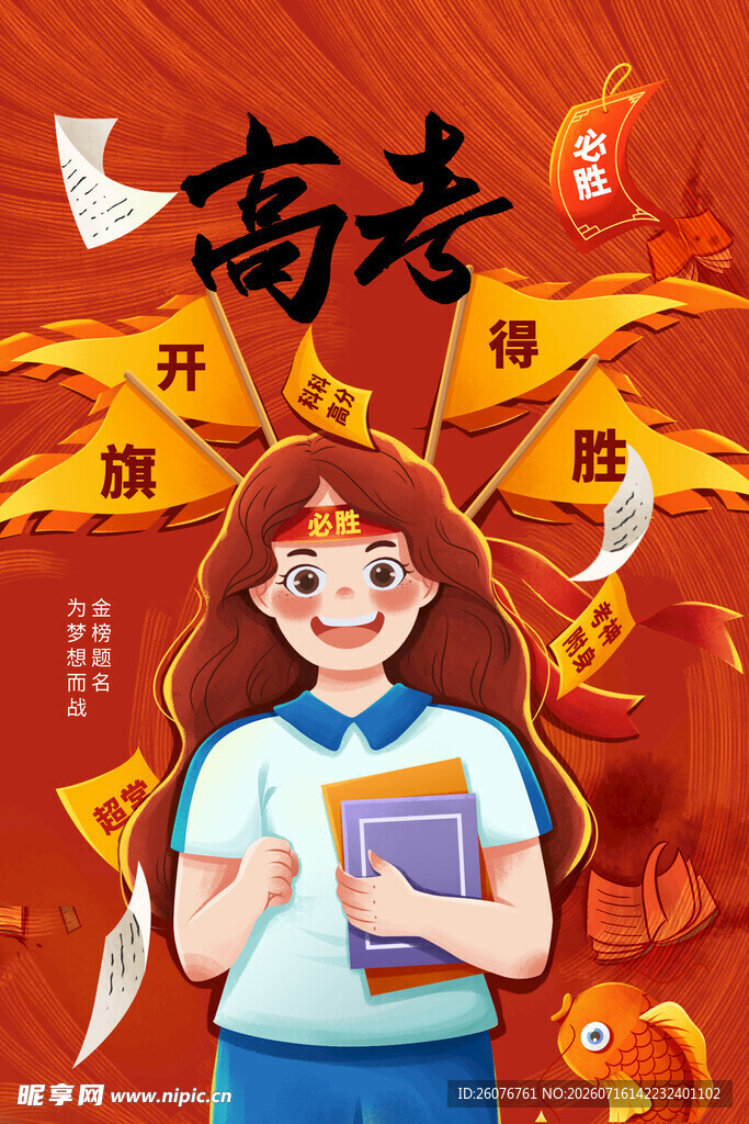 高考海报