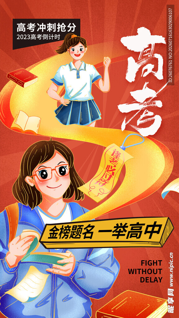 高考海报 