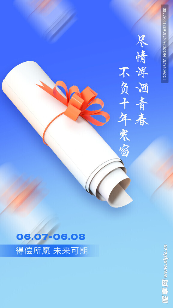 高考海报 