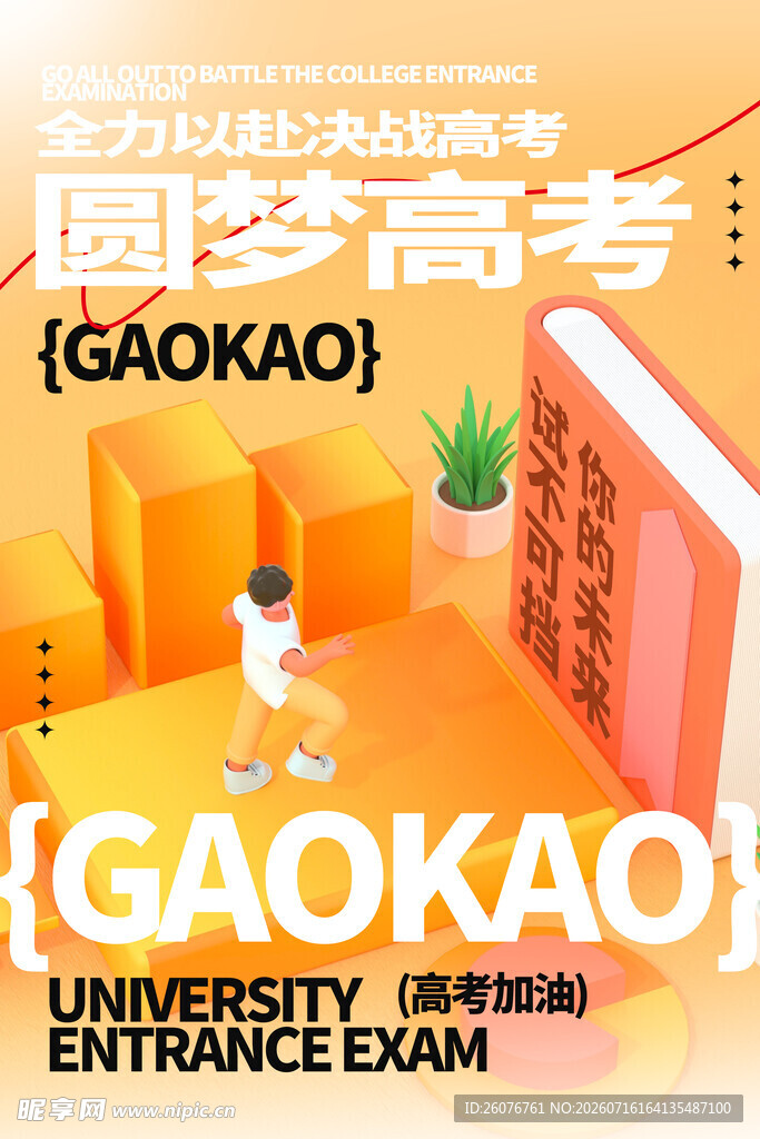 高考海报 