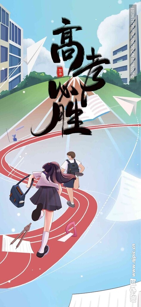 高考海报