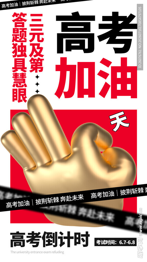 高考海报