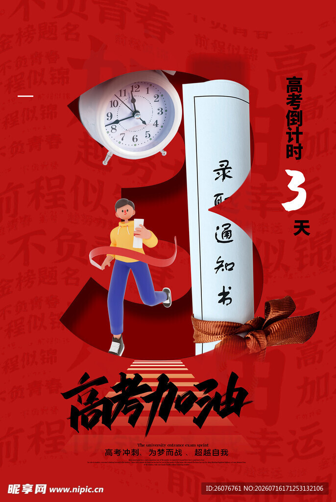 高考海报 