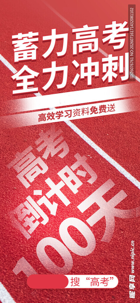 高考海报