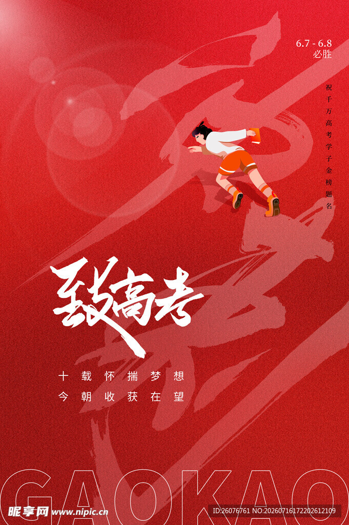 高考海报 