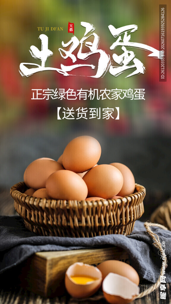 土鸡蛋