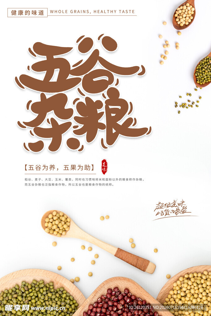 五谷杂粮