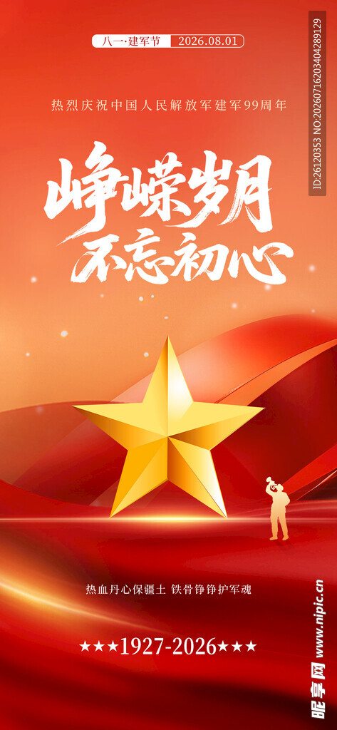 八一建军节