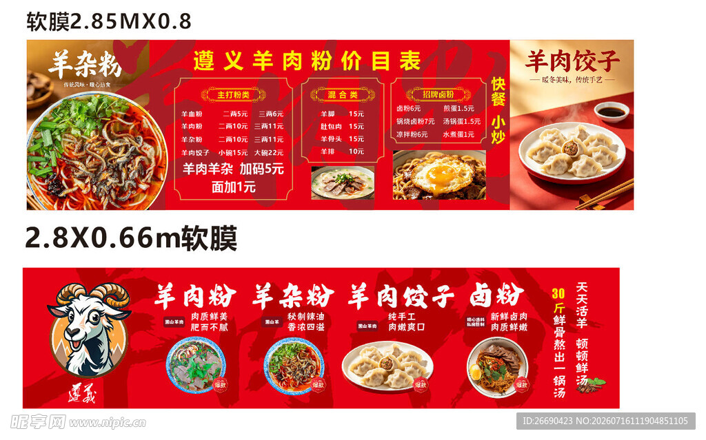 中式餐厅菜单展示 羊肉馆海报 
