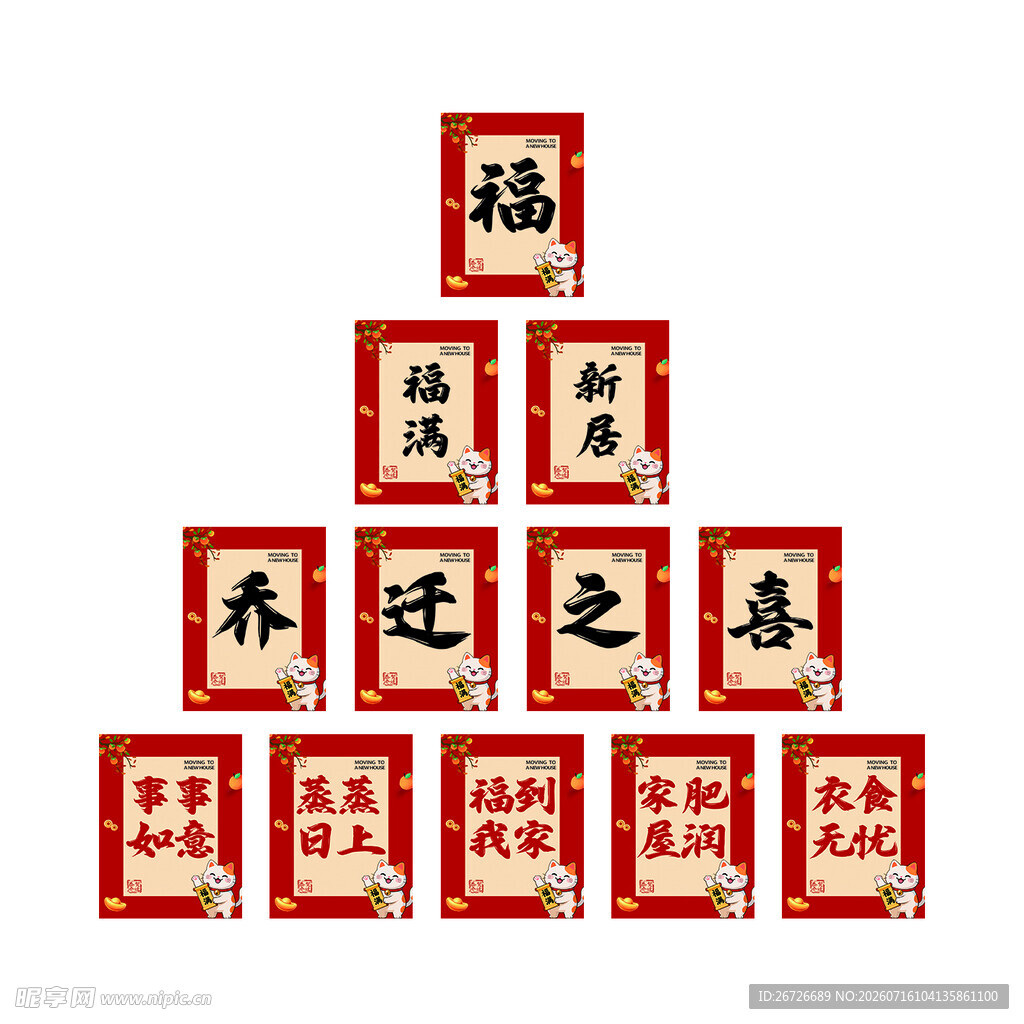 乔迁之喜