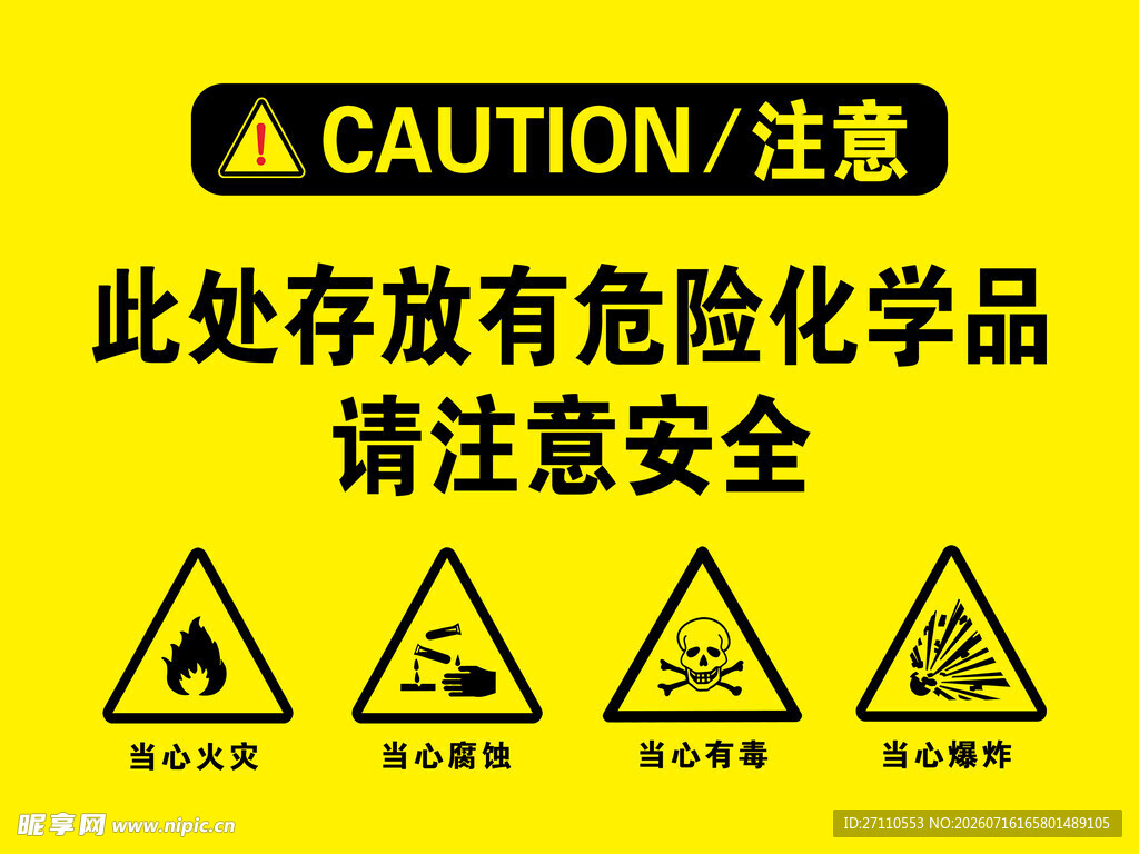 危险化学品存放警示标识