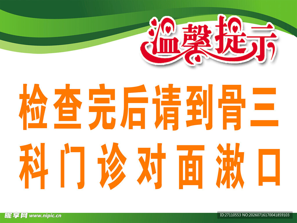 血透提示 检查后骨三科漱口
