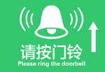 绿色门铃提示标识