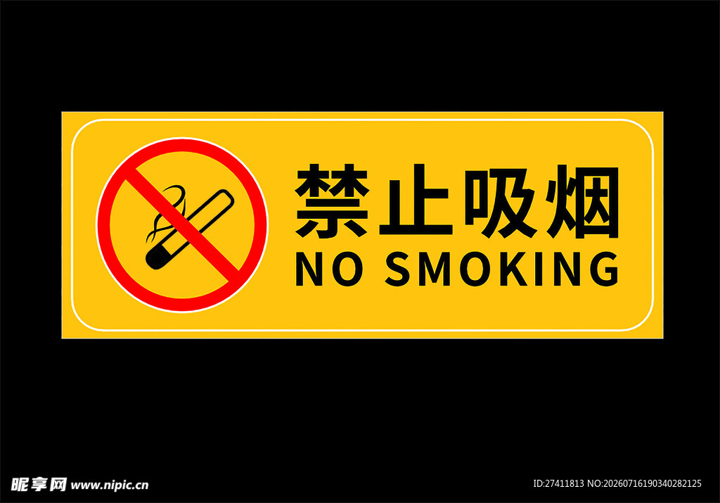 禁止吸烟