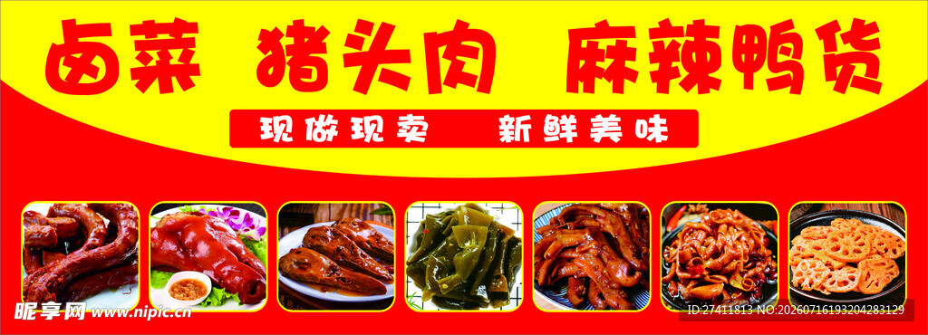 卤菜