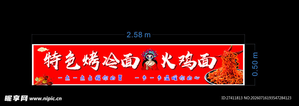 特色烤冷面