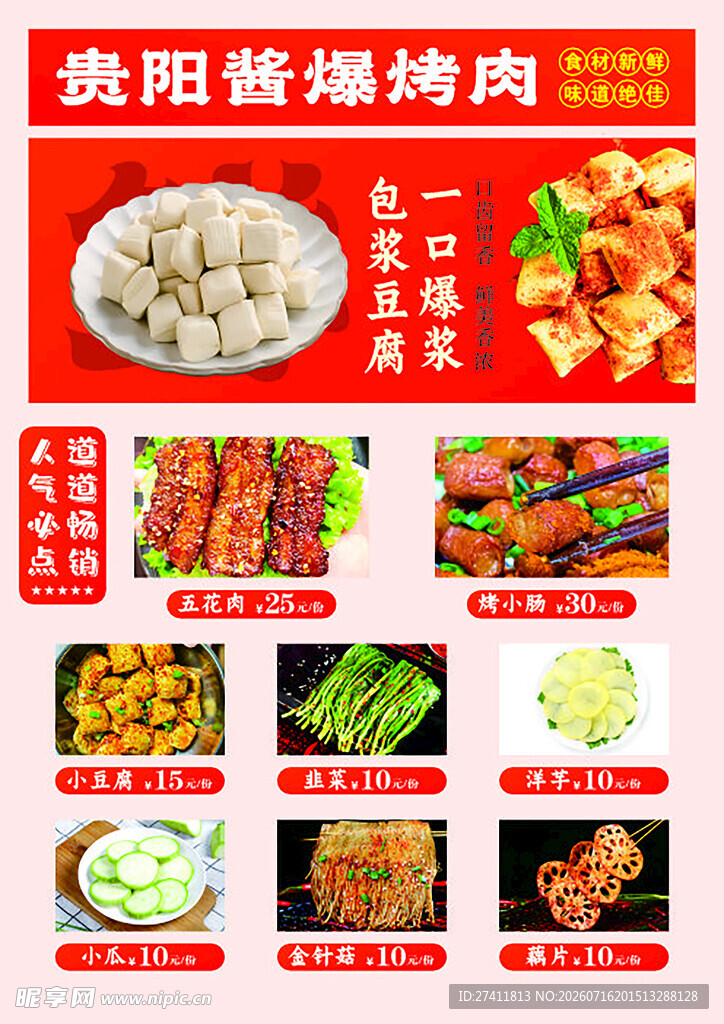 贵阳酱爆烤肉菜单