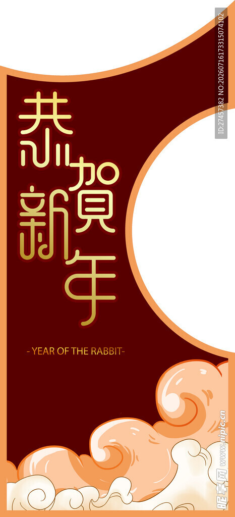 恭贺新年喜庆海报