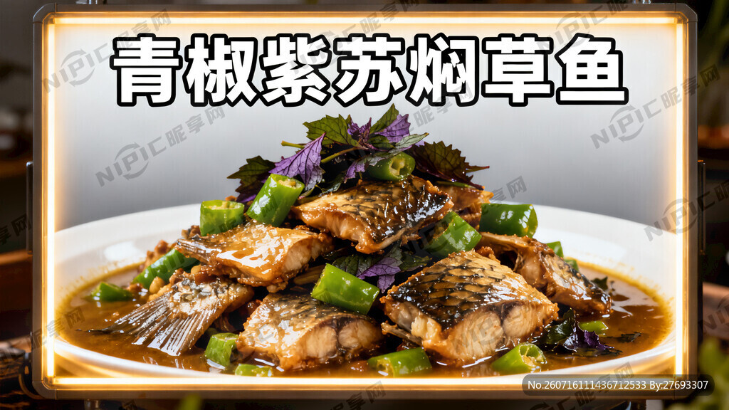 灯箱画面海报：青椒紫苏焖草鱼 