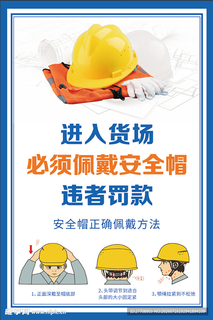 货场安全帽佩戴警示海报