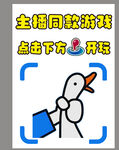 主播同款游戏抓大鹅