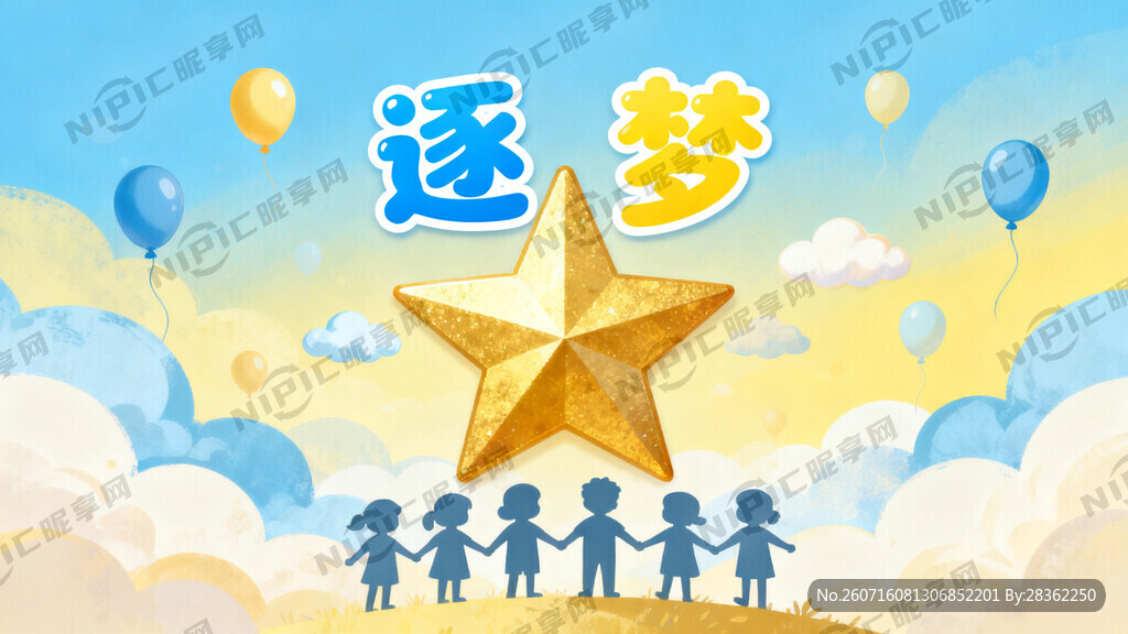 儿园毕业典礼五角星逐梦主题蓝黄
