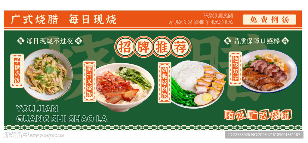 广式烧腊