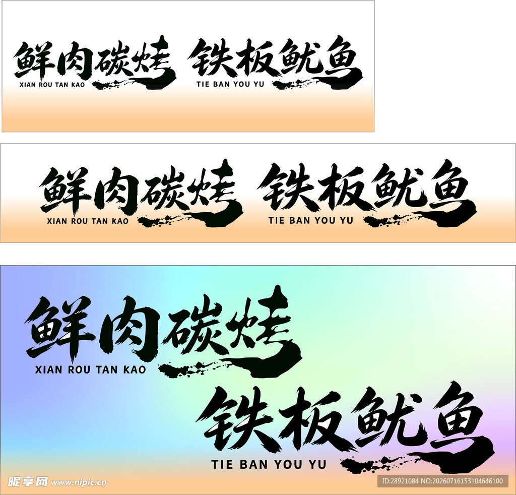 鲜肉碳烤铁板鱿鱼