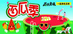 西瓜季