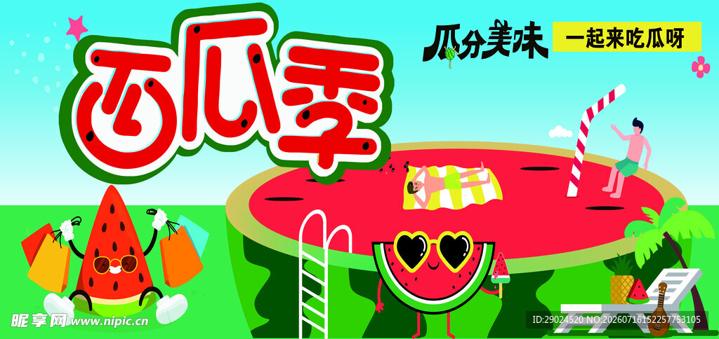 西瓜季