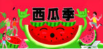 西瓜季