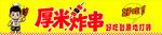 炸串