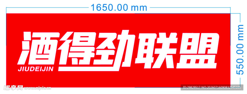 酒得劲联盟标志