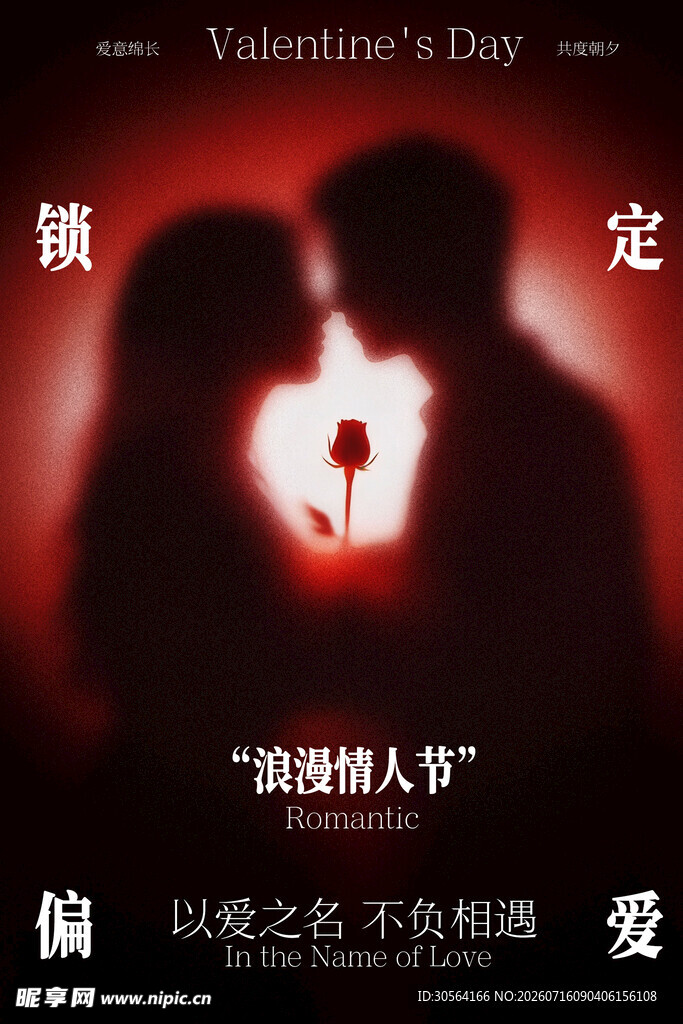 情人节七夕节日海报