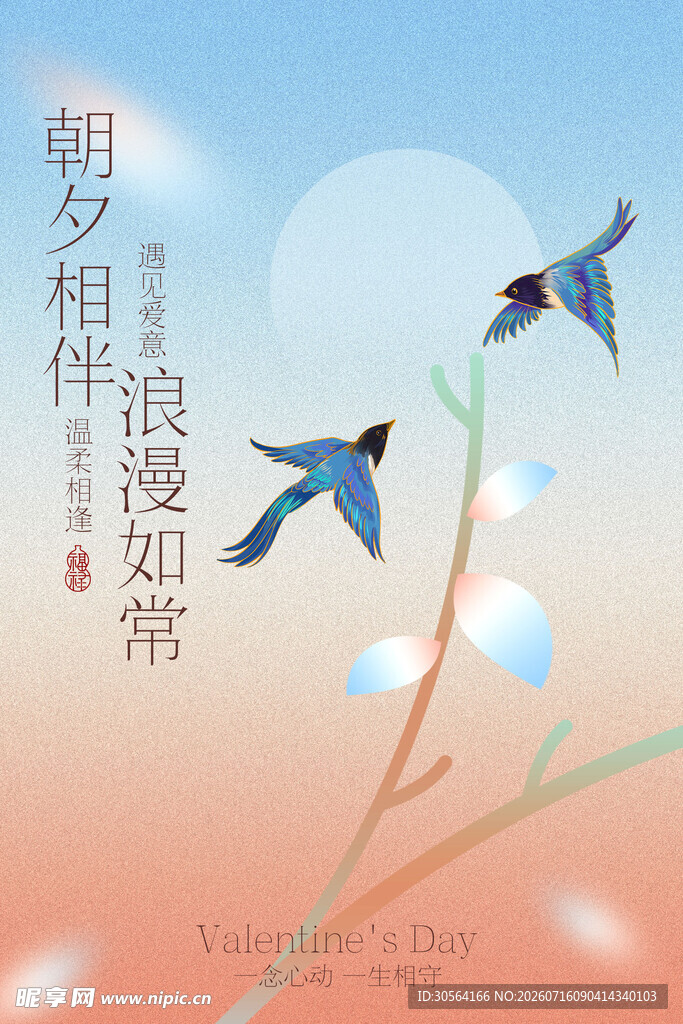 双燕栖枝相伴情人节海报