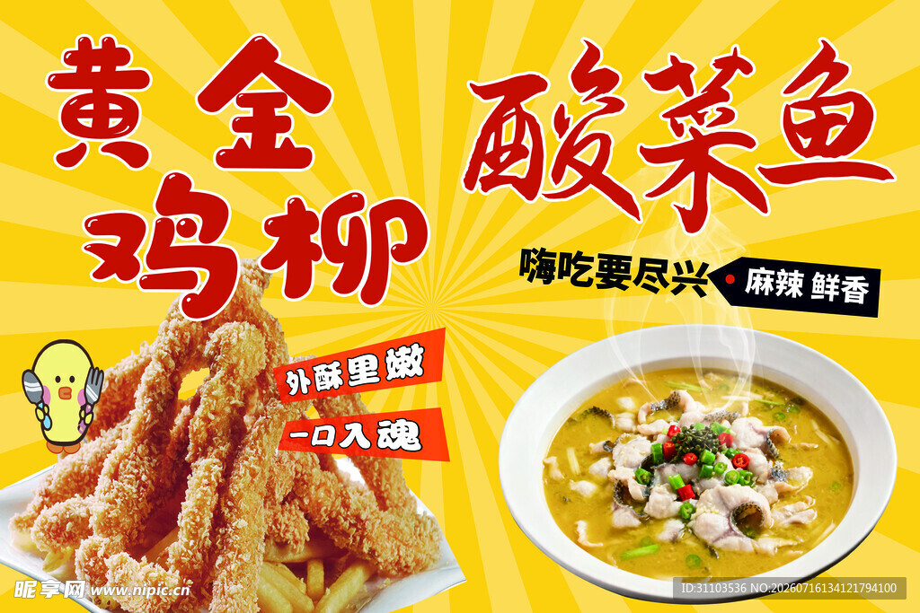 黄金鸡柳与酸菜鱼美食