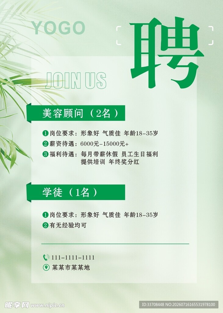 美容 招聘海报